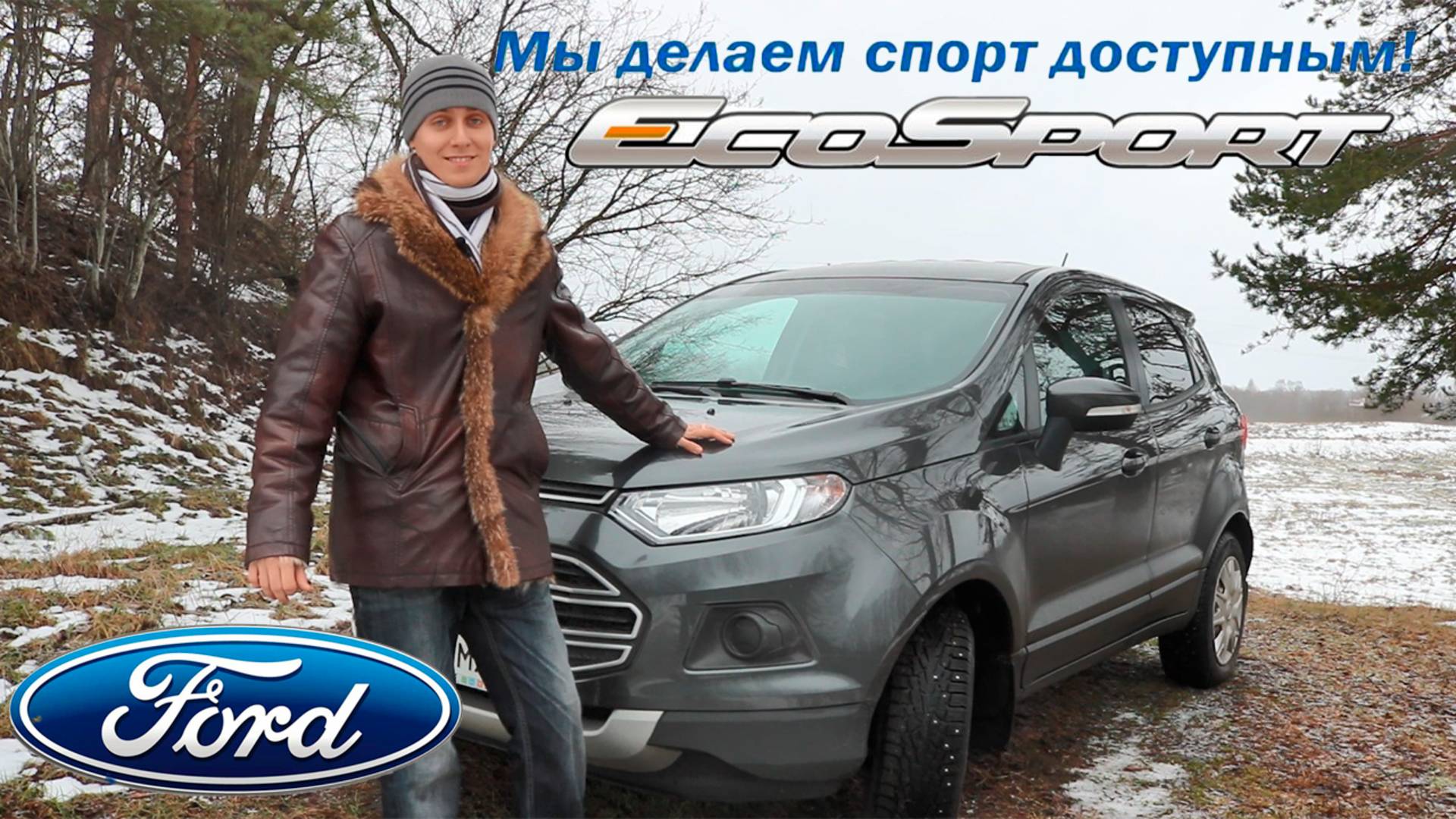 ОБЗОР Ford EcoSport - Когда не накопил на Mustang, а спорта хочется смотреть онлайн