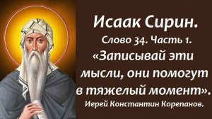 Лекция 25. Записывай эти мысли, они помогут в тяжелый момент. Иерей Константин Корепанов.