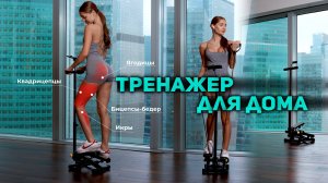 Степер - тренажер для дома
