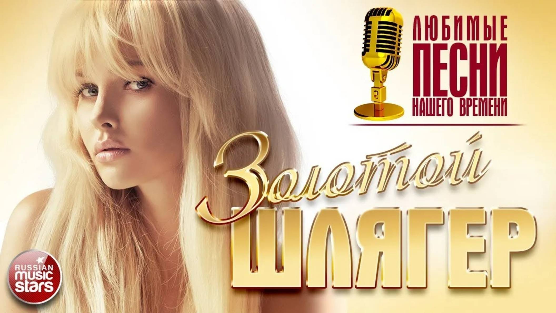 ЗОЛОТОЙ ШЛЯГЕР 80-Х 90-Х 2000-Х✭ ЛЮБИМЫЕ ПЕСНИ НАШЕГО ВРЕМЕНИ ✭ смотреть онлайн