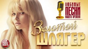 ЗОЛОТОЙ ШЛЯГЕР 80-Х 90-Х 2000-Х✭ ЛЮБИМЫЕ ПЕСНИ НАШЕГО ВРЕМЕНИ ✭
