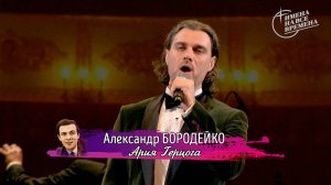 Александр Бородейко - Ария Герцога