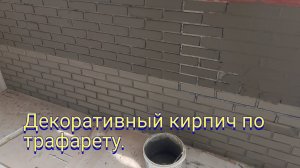 Декоративный кирпич по трафарету.Кирпич из плиточного клея.