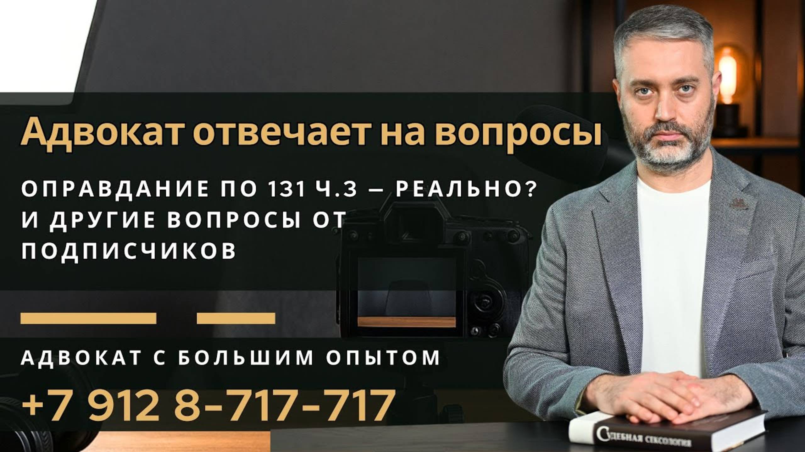Ответы адвоката: примирение по 132 УК РФ, экспертиза без доказательств, апелляция, обман в ремонте смотреть онлайн