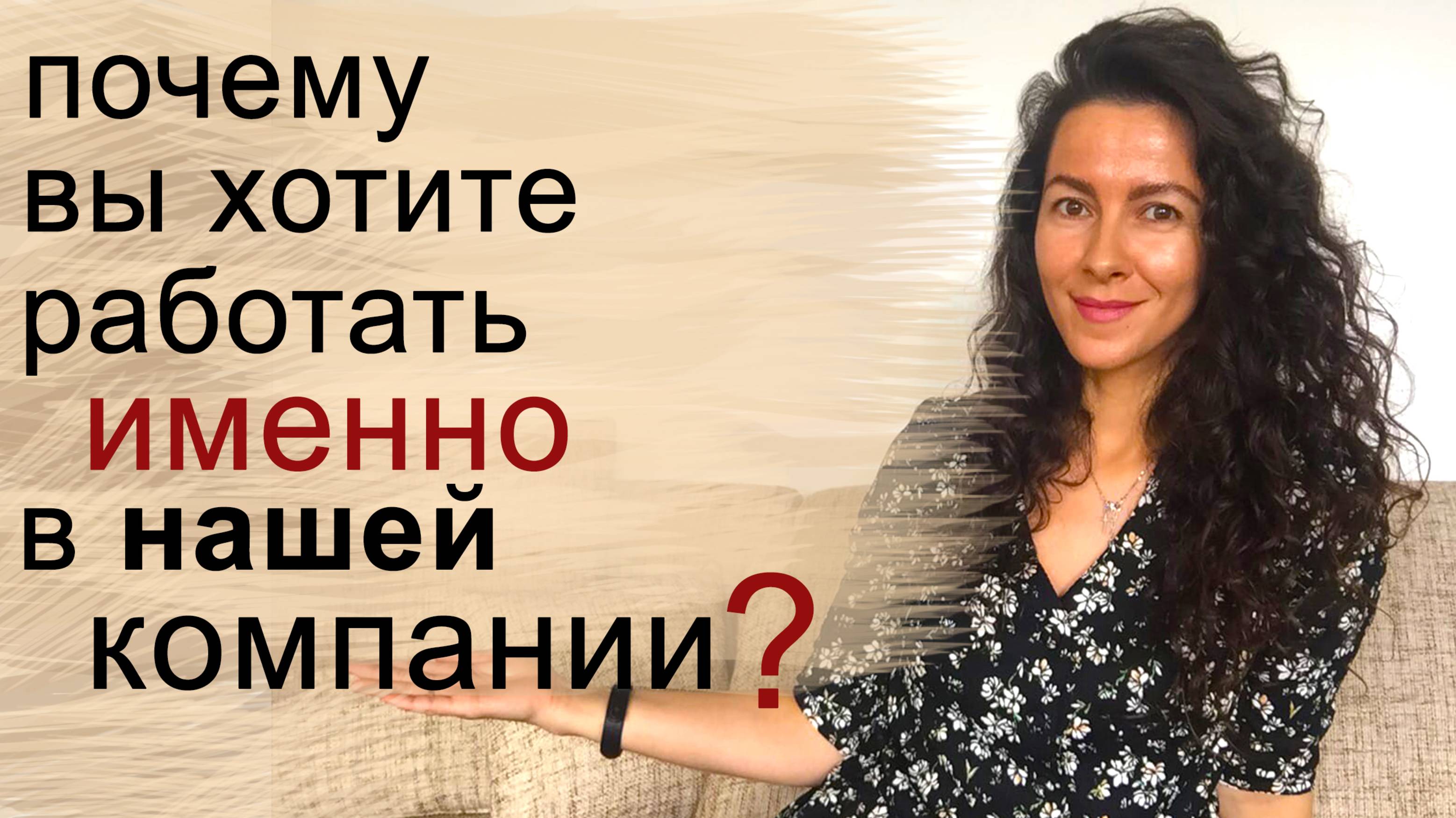 ПОЧЕМУ ВЫ ХОТИТЕ РАБОТАТЬ У НАС? ПОЧЕМУ ИМЕННО В НАШЕЙ КОМПАНИИ | 18+