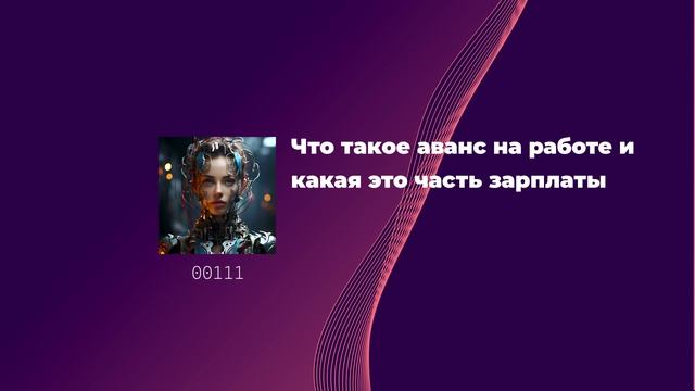 Что такое аванс на работе и какая это часть зарплаты смотреть онлайн