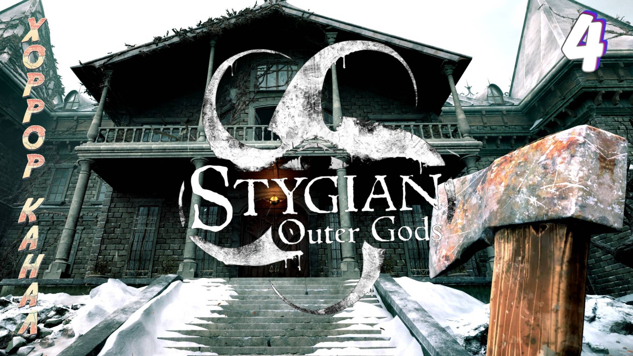 Кувалда и вход в особняк • Stygian Outer Gods прохождение #4 смотреть онлайн