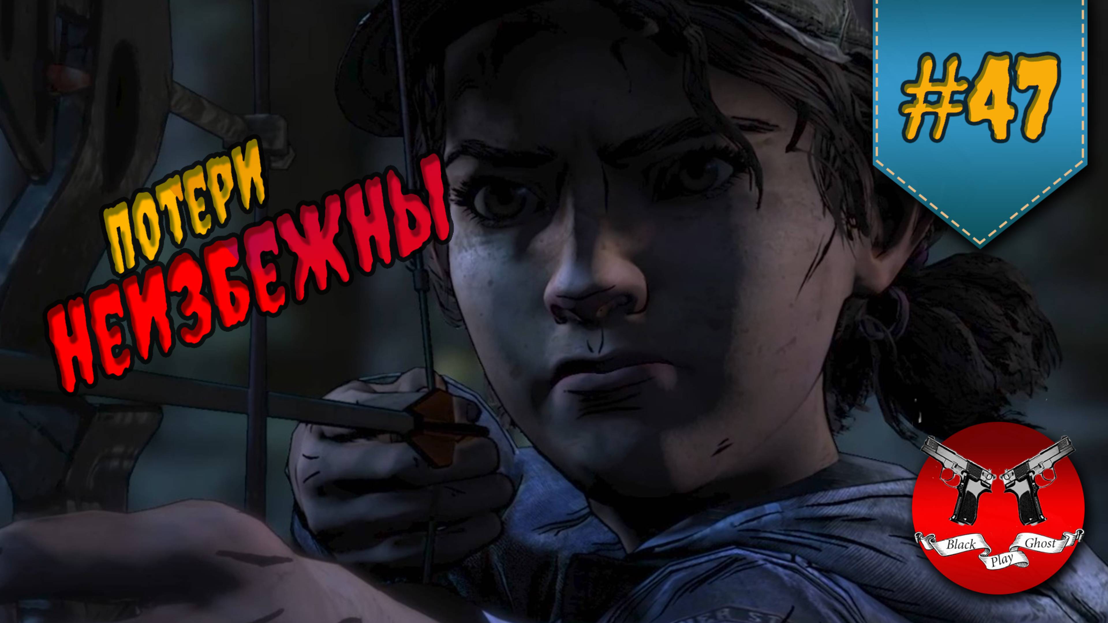 НАЧАЛО ШТУРМА ✪ The Walking Dead Эпизод 2 Сезон 4 #47 смотреть онлайн