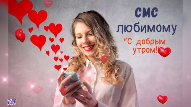 С Добрым Утром 🌟 Я Придумал тебя такую ☀️ Андрей Ковалёв смотреть онлайн