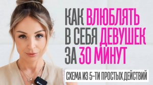 КАК ВЛЮБИТЬ ДЕВУШКУ ЗА 30 МИНУТ ОБЩЕНИЯ