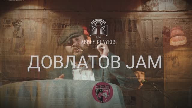 Тизер спектакля "Довлатов Jam" смотреть онлайн
