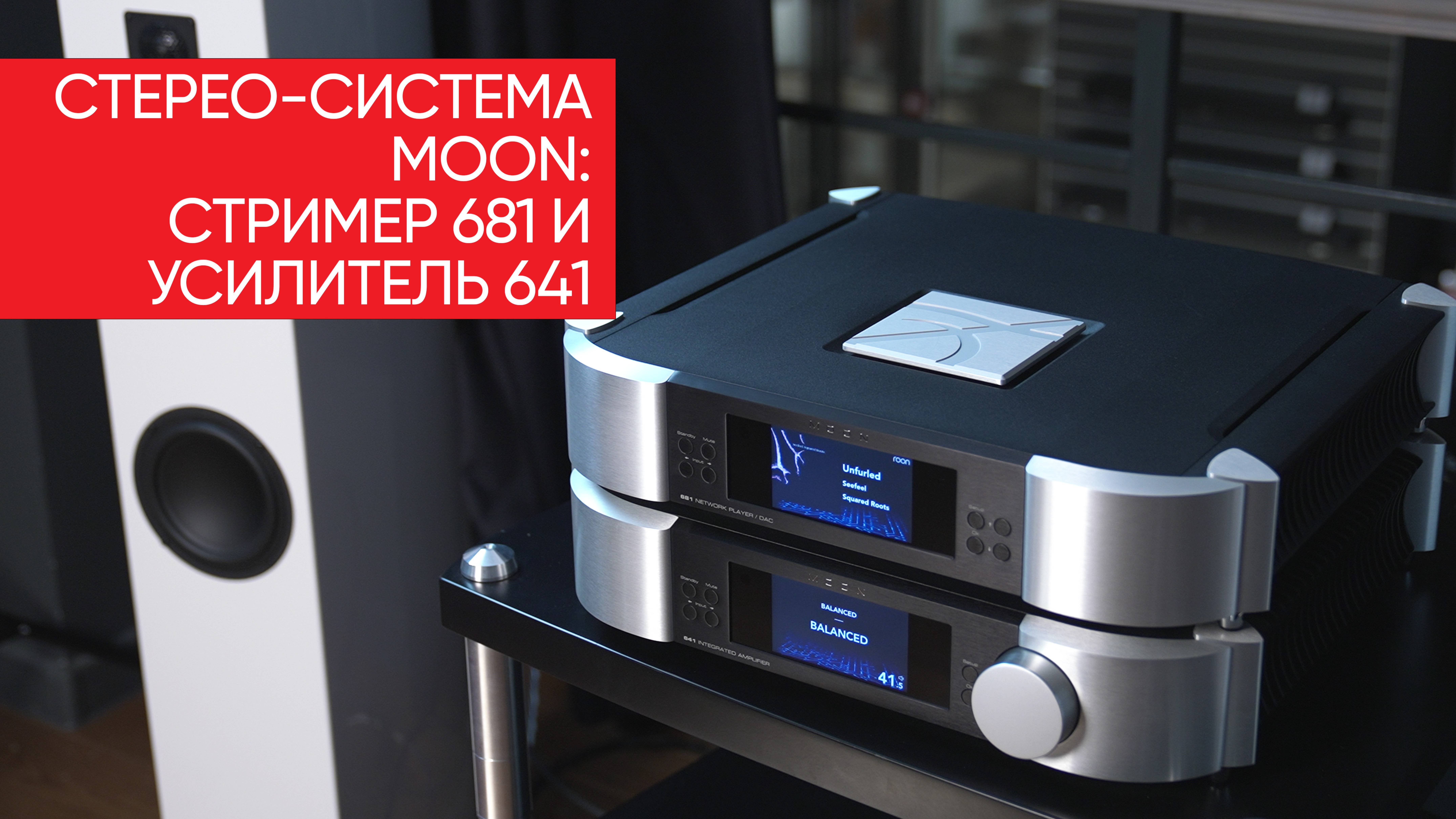 Как сэкономить 3 миллиона? Стерео-система Moon: стример 681 и усилитель 641 смотреть онлайн
