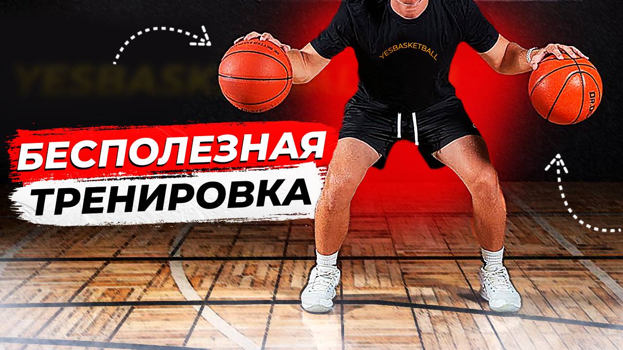 ПОПУЛЯРНЫЕ СОВЕТЫ ПО ТРЕНИРОВКАМ И ИГРЕ, КОТОРЫЕ УЖЕ УСТАРЕЛИ смотреть онлайн