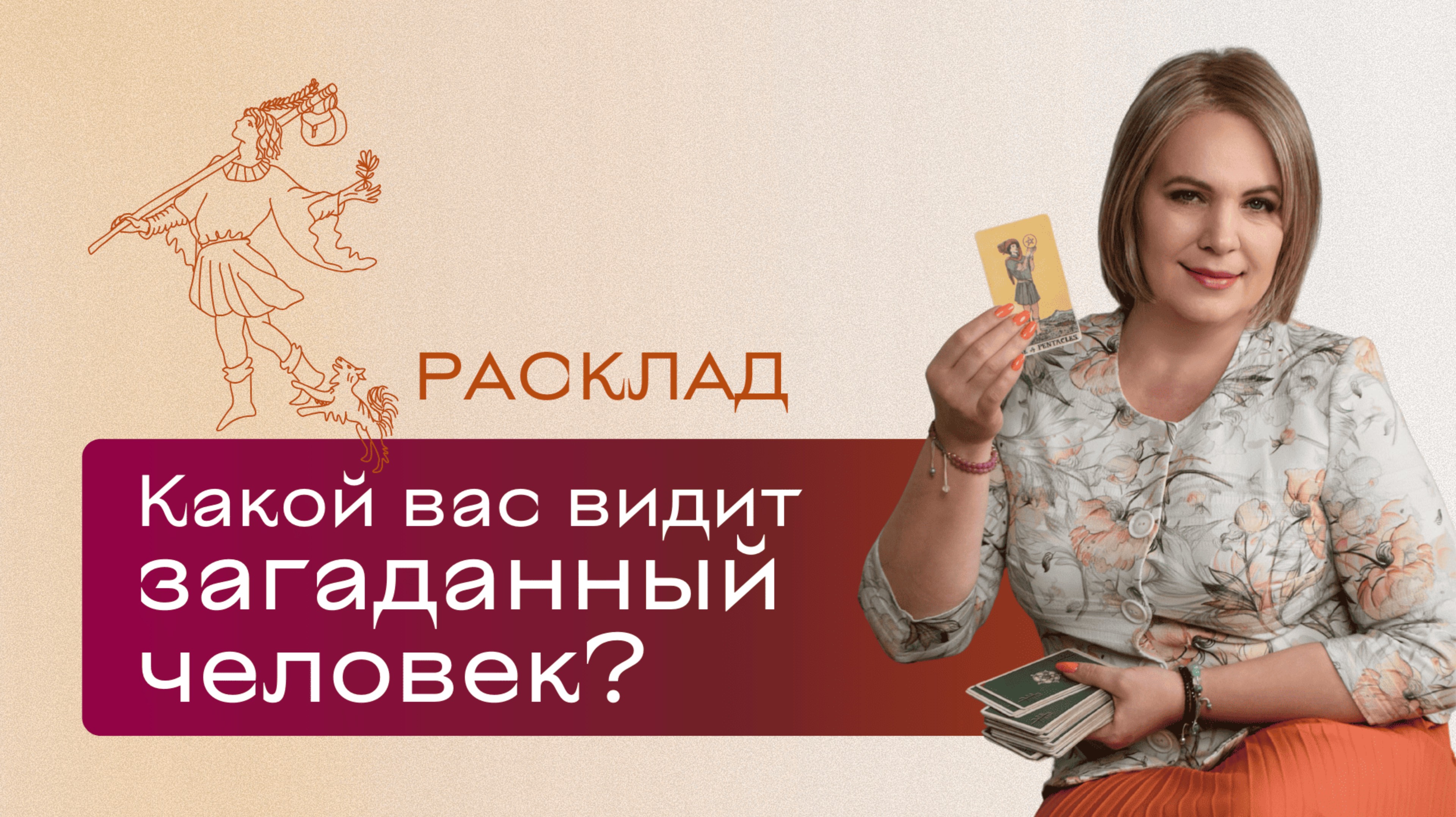Какой вас видит загаданный человек? \\ Анастасия MON \\ Школа "Сила Таро" #гаданиеонлайн #картытаро смотреть онлайн