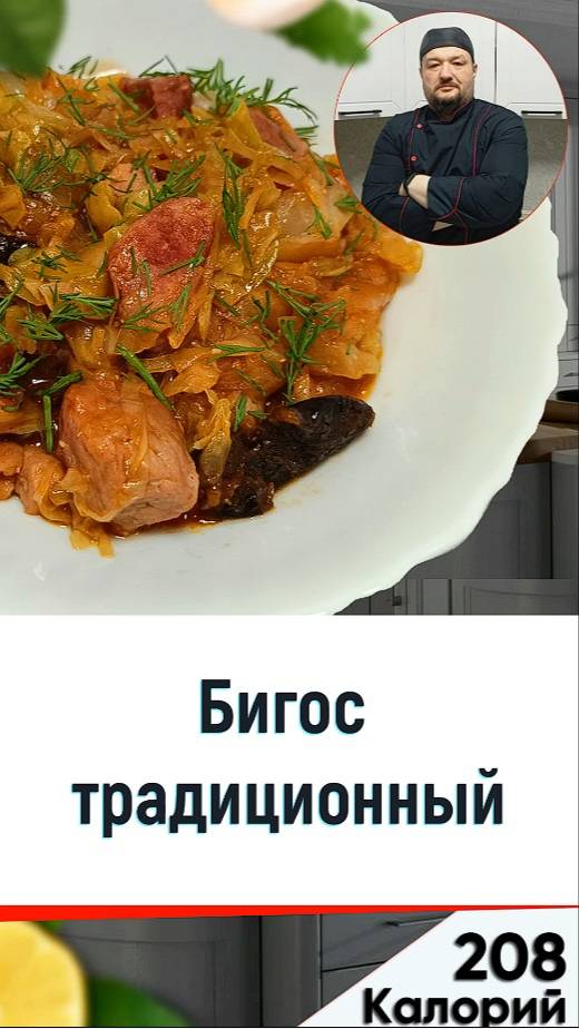 Бигос традиционный — рецепт вкусного блюда в мультиварке смотреть онлайн