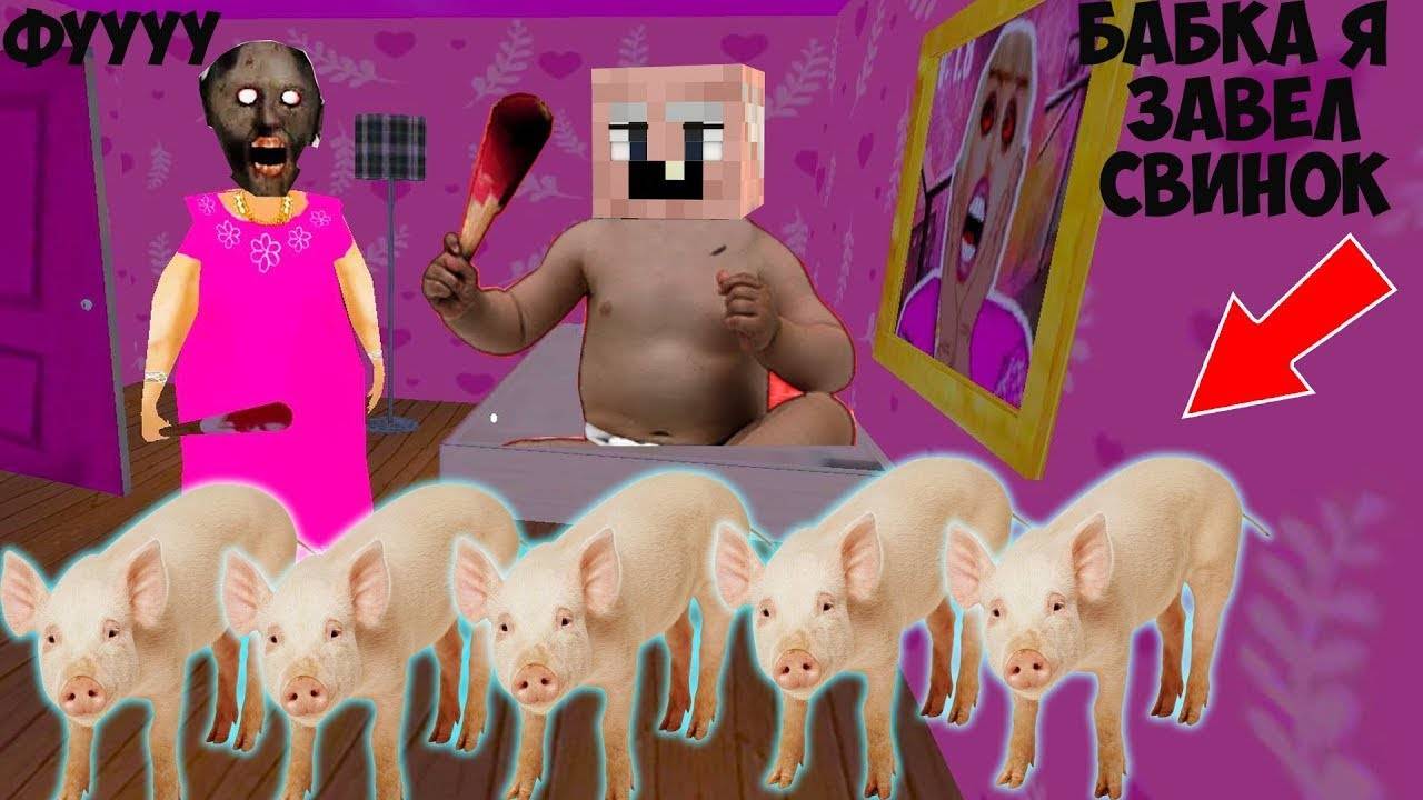 ДЕД СТАЛ РЕБЕНКОМ И ЗАТРОЛЛИЛ БАБКУ ГРЕННИ В МАЙНКРАФТ смотреть онлайн