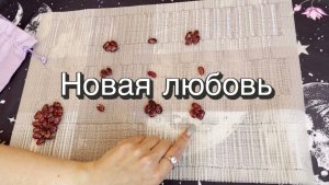 Будет ли новая любовь? Гадание на бобах. Кумалак ашу. Онлайн расклад