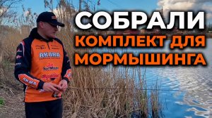 Собираем уловистый комплект для мормышинга со спиннингом Akara Estetic. Часть 1