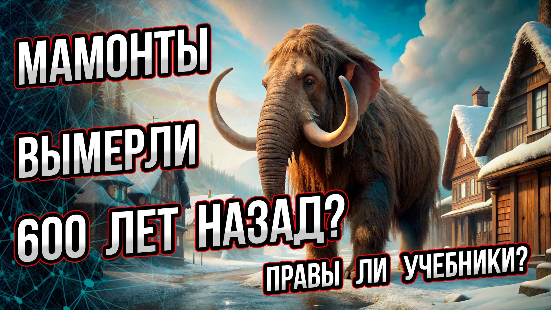 Мамонты вымерли всего 600 лет назад? Очевидцы врут? Андрей Буровский смотреть онлайн