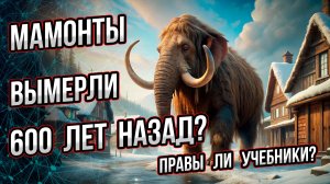 Мамонты вымерли всего 600 лет назад? Очевидцы врут? Андрей Буровский