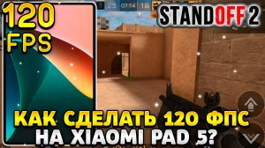 Как сделать 120 фпс в стандофф 2 на планшете xiaomi pad 5
