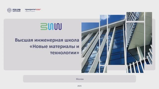 Презентация Дня открытых дверей Высшей инженерной школы «Новые материалы и технологии» смотреть онлайн