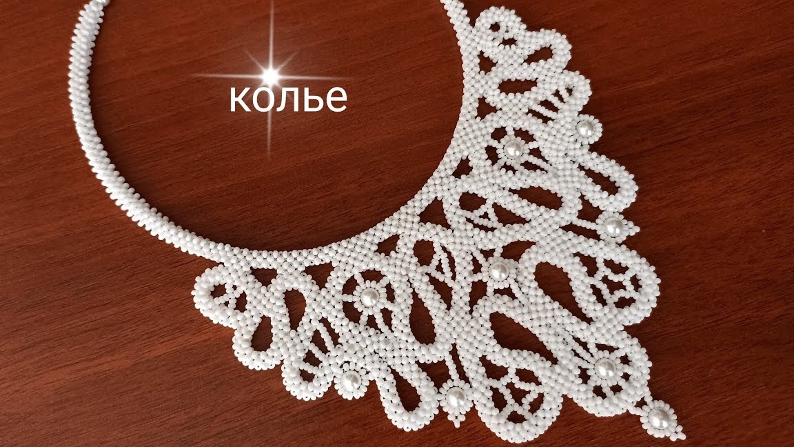 Колье Кружево из бисера