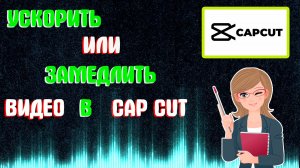 Как Замедлить Видео в Кап Кут | Как Ускорить Видео в Capcut | Как Изменить Скорость Видео в Капкут