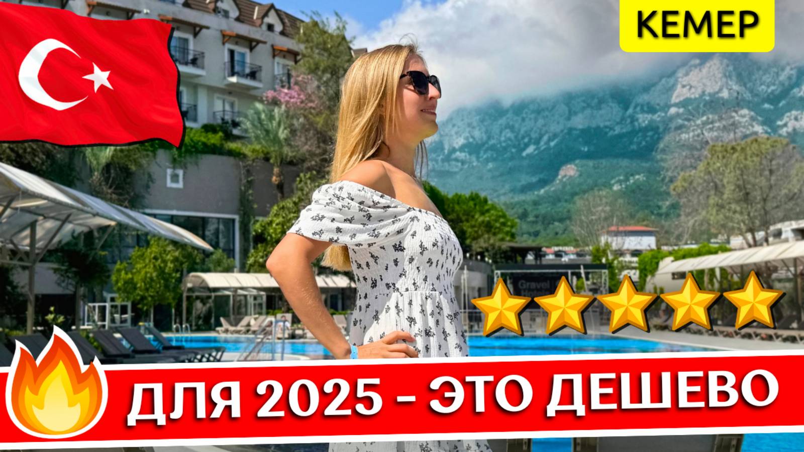 Отдых в Gravel Hotels Select 5* - Кемер, Турция (ex. Seven Seas): все включено, обзор отеля смотреть онлайн