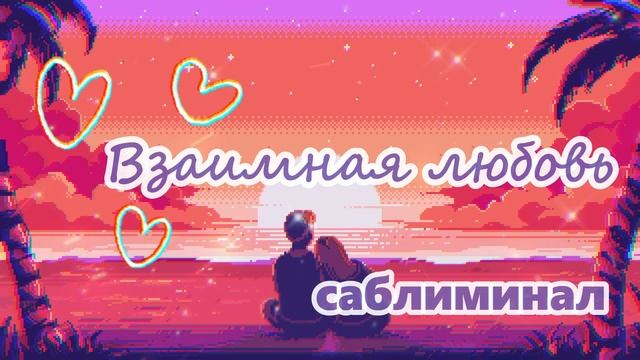Желаемый человек влюбится в вас (саблиминал) + бустер