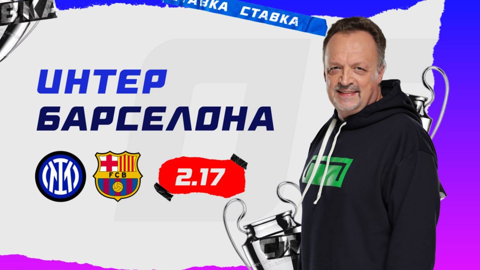 Интер - Барселона |6 Мая| Прогноз Виктора Гусева смотреть онлайн