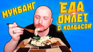 ЕДА ОМЛЕТ С КОЛБАСОЙ ОБЖОР