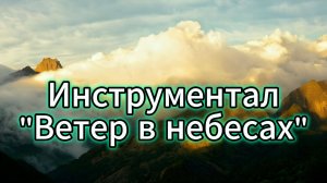 Инструментал «Ветер в небесах»