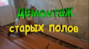 Демонтаж старых полов в квартире