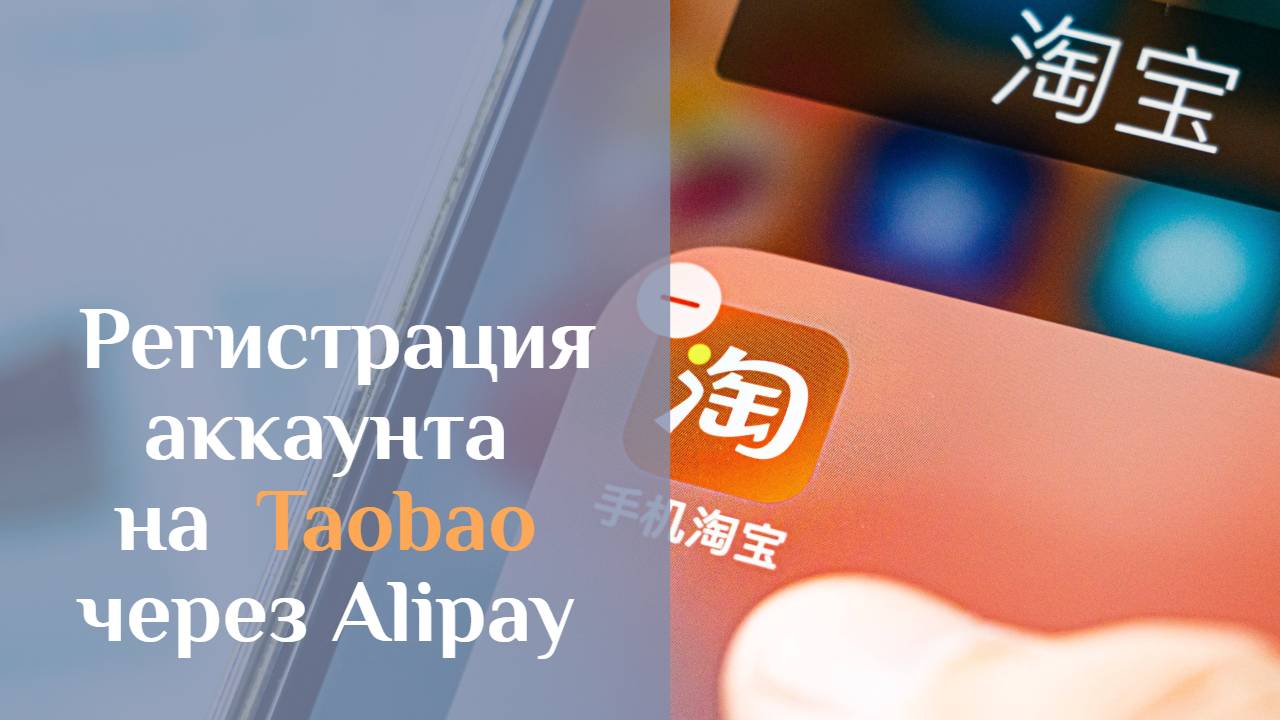 Обучение покупкам на Таобао без посредников. Урок 1. Регистрация Таобао. смотреть онлайн