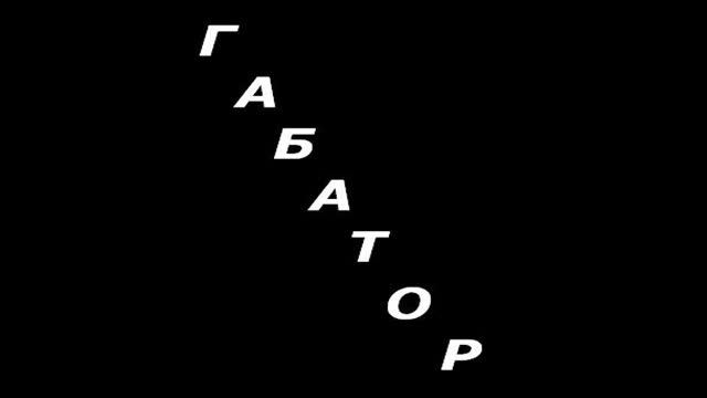Габатор - Когда я стану депутатом