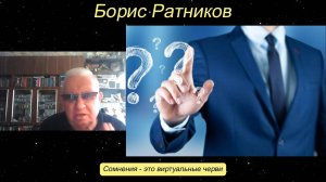 Борис Ратников - Сомнения - это виртуальные черви.