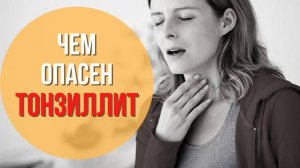 Как распознать тонзиллит. Можно ли вылечить хронический тонзиллит. Причины тонзиллита у взрослых