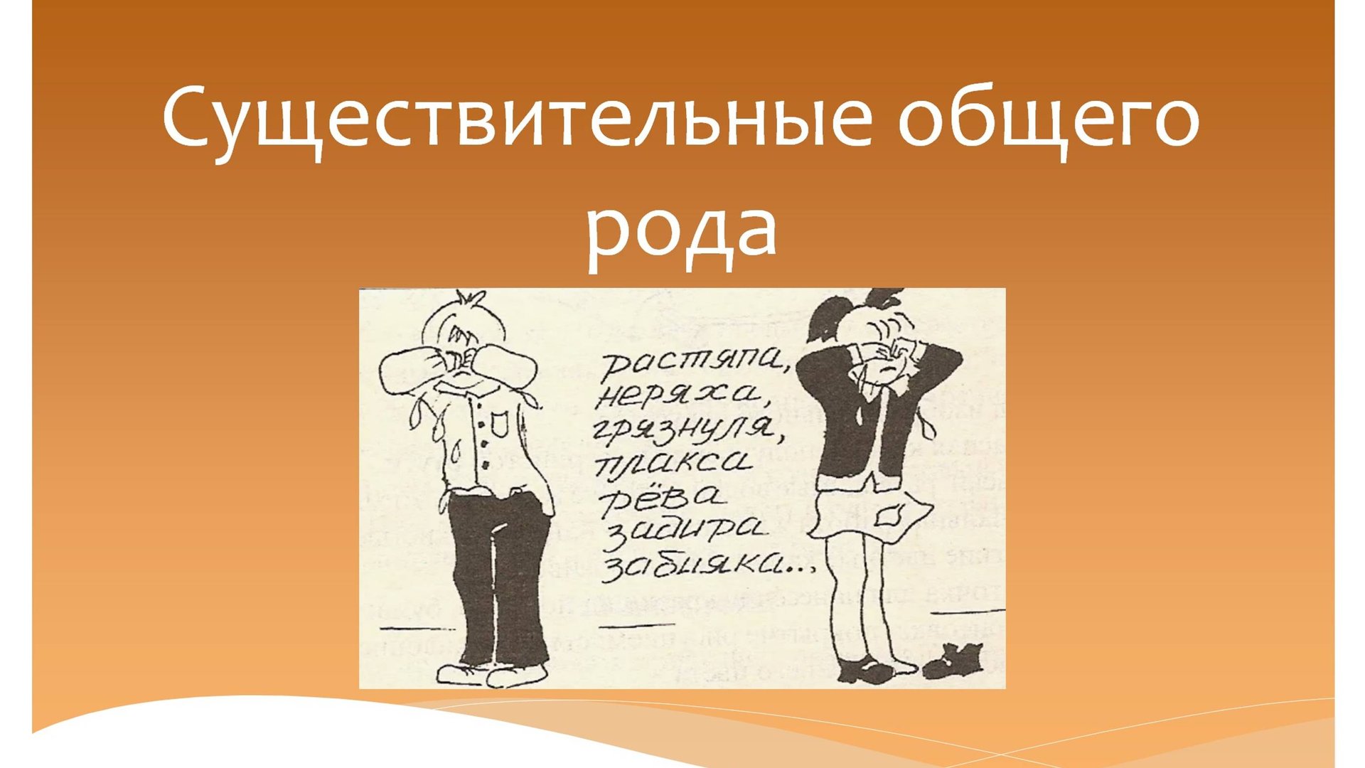 Существительные общего рода. Русский язык 5 класс. Программа Эльконина-Давыдова. смотреть онлайн