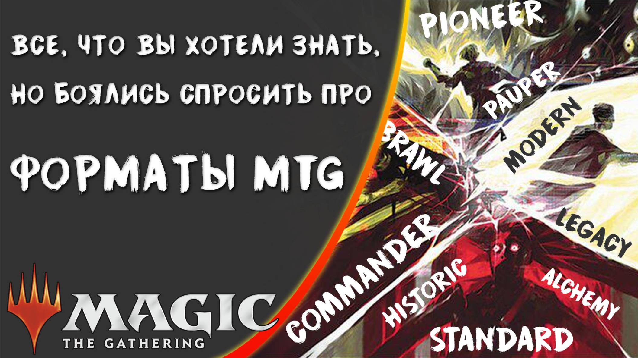 MTG | Форматы игры Magic: the Gathering | Сделаем Магию вновь понятной! смотреть онлайн