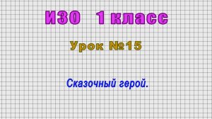 ИЗО 1 класс (Урок№15 - Сказочный герой.)