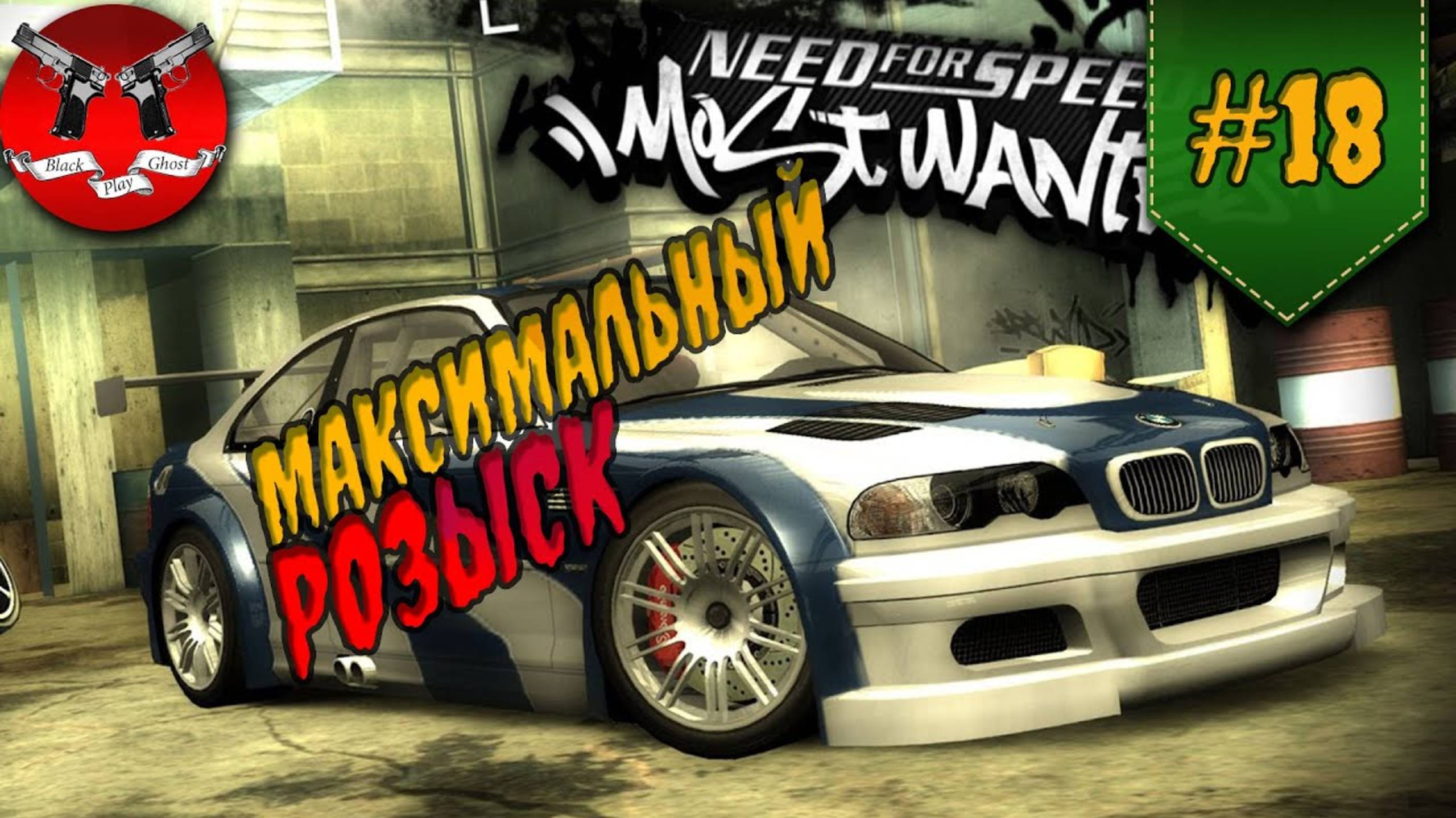 УРОВЕНЬ ПОГОНИ 5 И КРОСС ✪ NFS Most Wanted #18 смотреть онлайн