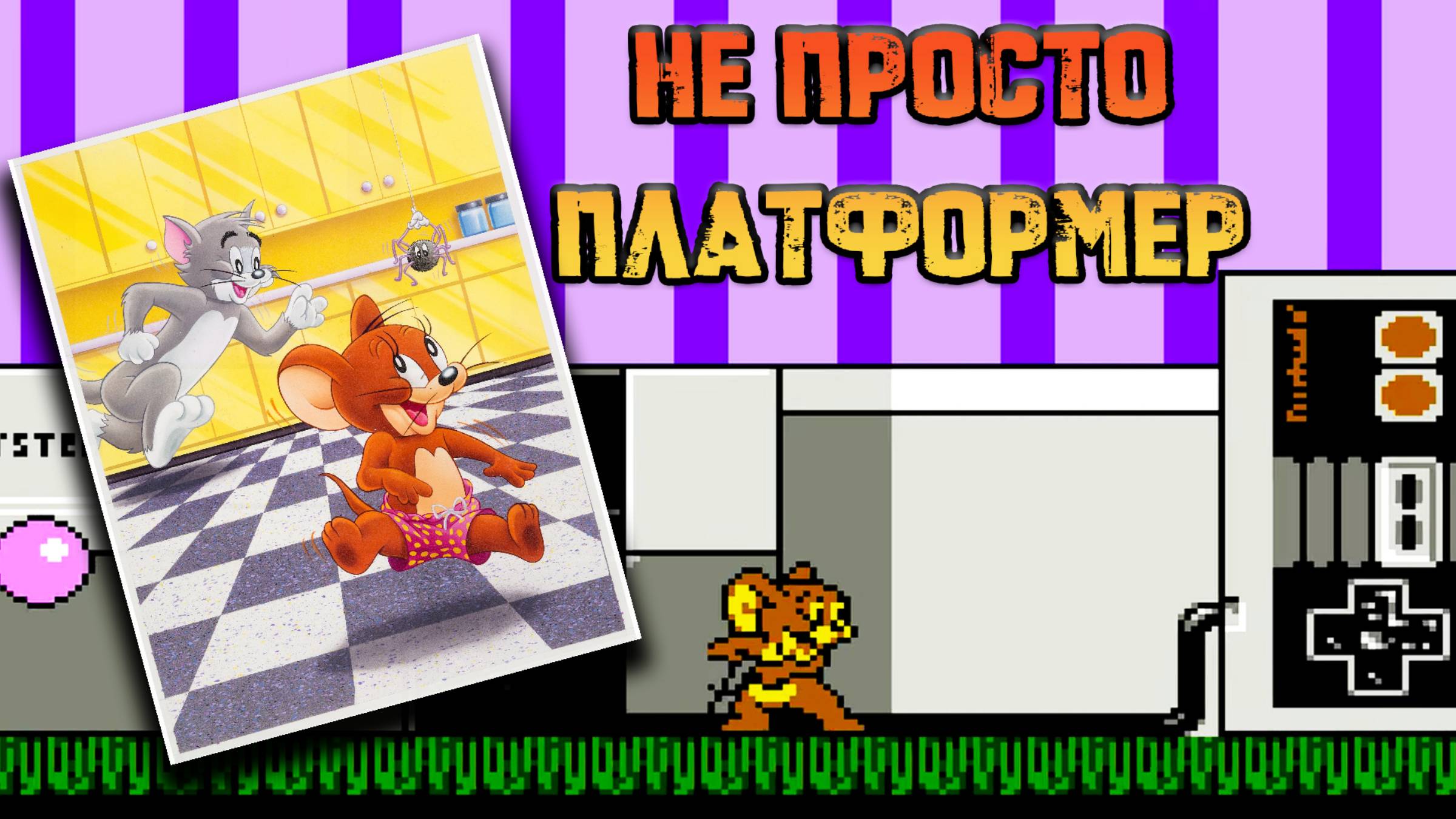 Tom & Jerry - Восьмибитная игра от гениев и бунтарей. История смотреть онлайн