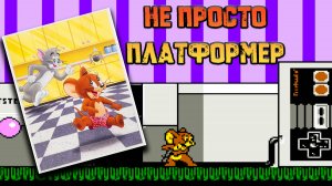 Tom & Jerry - Восьмибитная игра от гениев и бунтарей. История