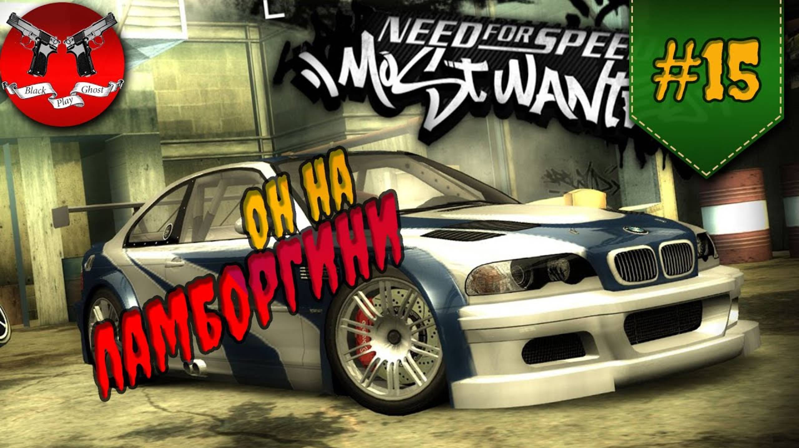 НОМЕР 6 МИНГ ✪ NFS Most Wanted #15 смотреть онлайн