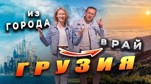 ГРУЗИЯ Гомис Мта, Парк Мтирала, Бешуми, Зелёное озеро.