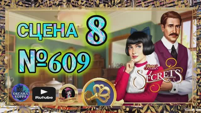 СЕКРЕТЫ 26.Сцена 8(609) June's journey.