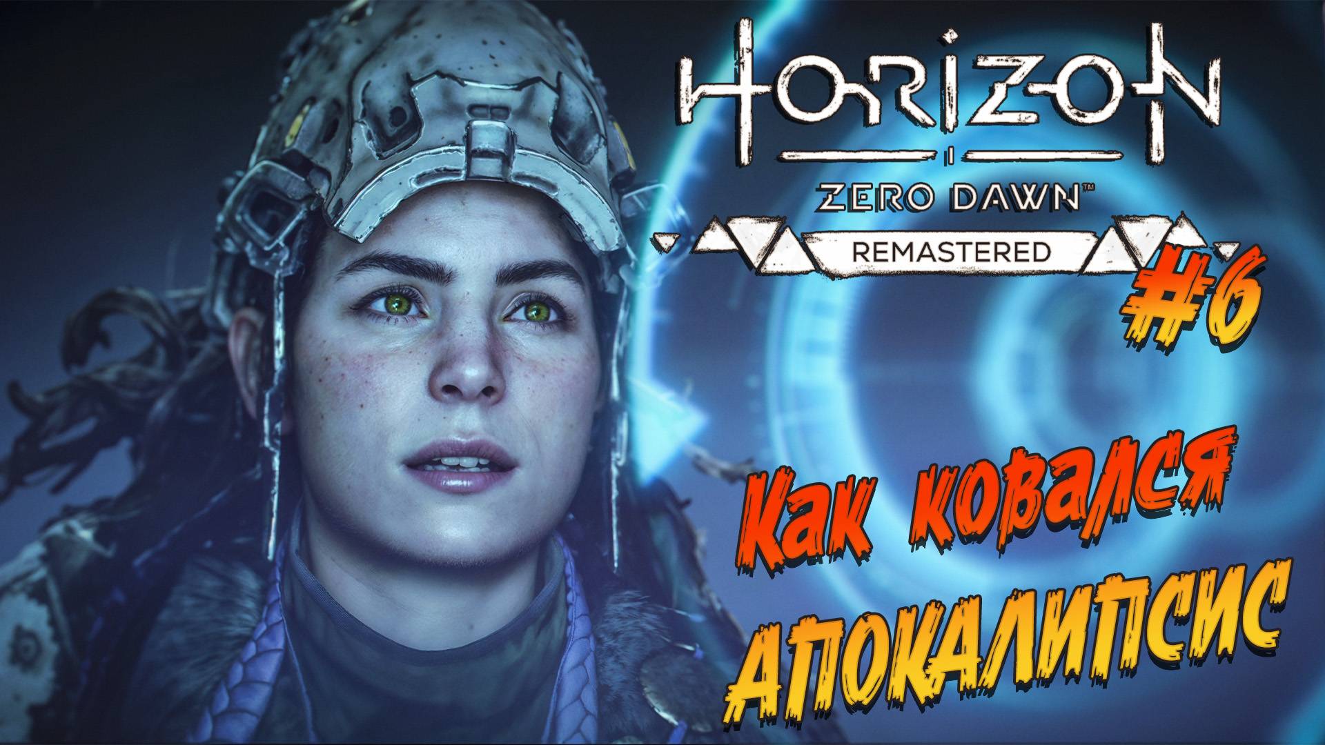 Horizon Zero Dawn Remastered - ч.6 " ЛИЦО КОНЦА СВЕТА" смотреть онлайн
