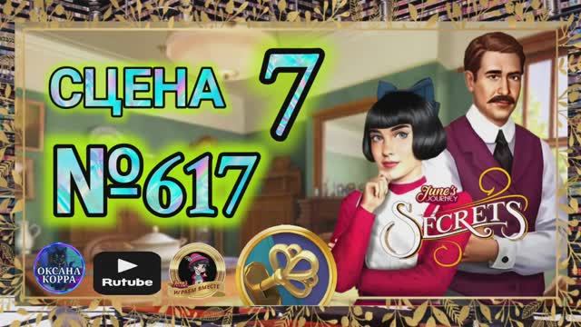 СЕКРЕТЫ 26.Сцена 7(617) June's journey.