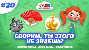 Интересные факты о танцах | Истории и традиции | Спорим, ты этого не знаешь? #мультик #танец #детям